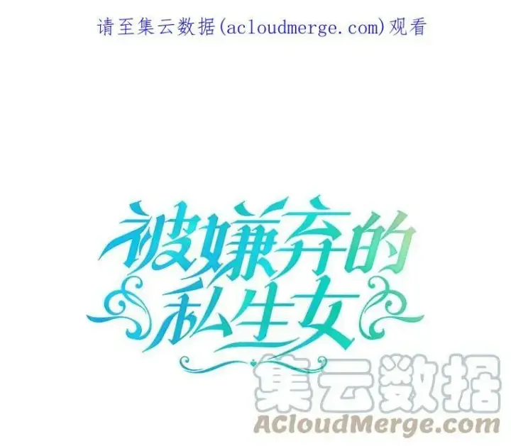 《被嫌弃的私生女》2.陌生的丝绒之城图98