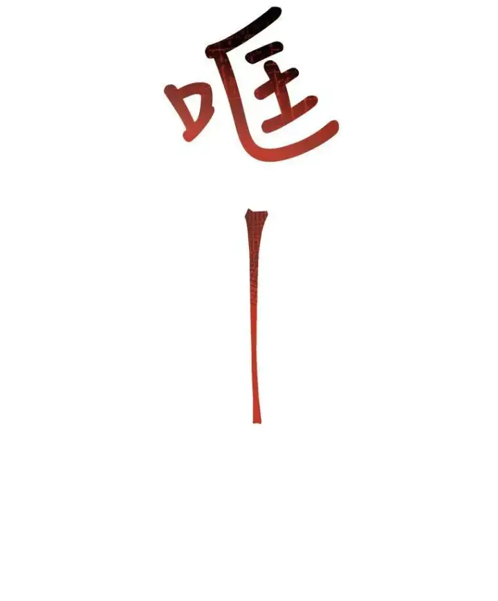 《被嫌弃的私生女》8.入侵者图6