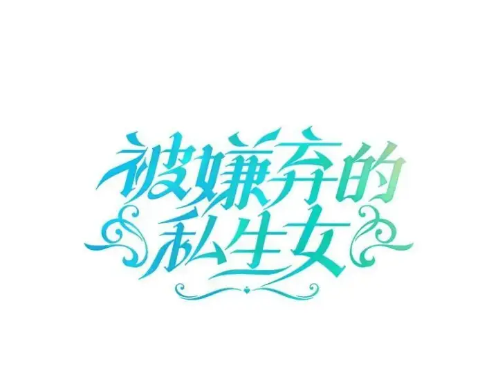 《被嫌弃的私生女》9.和解图9