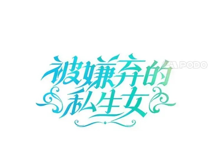 《被嫌弃的私生女》11.特别的孩子图14