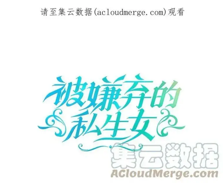 《被嫌弃的私生女》23.会说话的小鸟图82