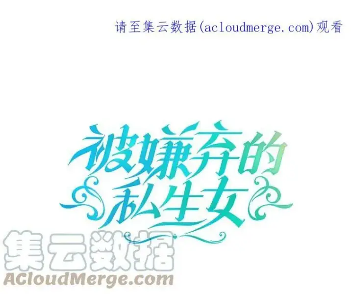 《被嫌弃的私生女》25.发育迟缓图85