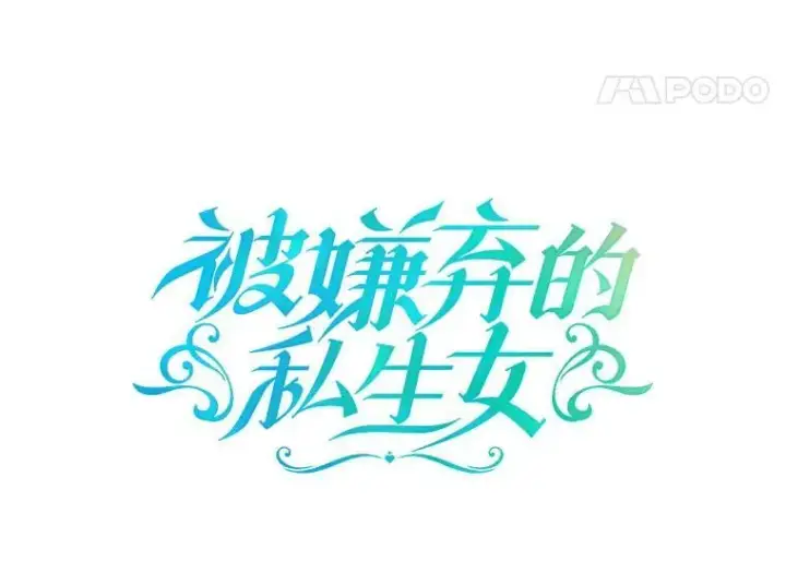 《被嫌弃的私生女》27.夕阳图5