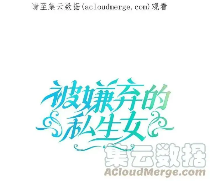 《被嫌弃的私生女》30.火焰和落叶图81