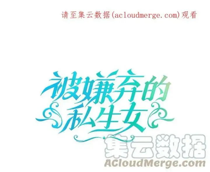 《被嫌弃的私生女》34.真实目的图84