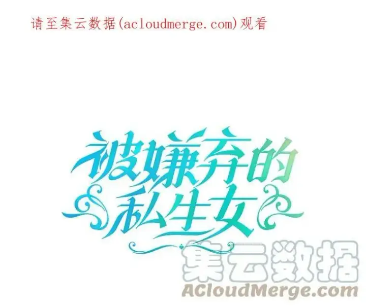 《被嫌弃的私生女》35.告别（1）图85
