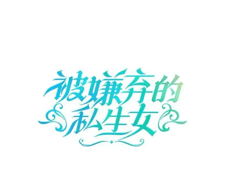 《被嫌弃的私生女》37.告别（3）图3