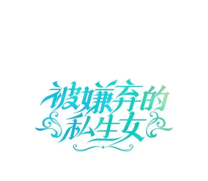《被嫌弃的私生女》39.奇怪的玖多图5