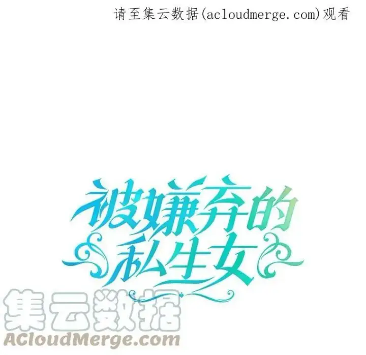 《被嫌弃的私生女》39.奇怪的玖多图84