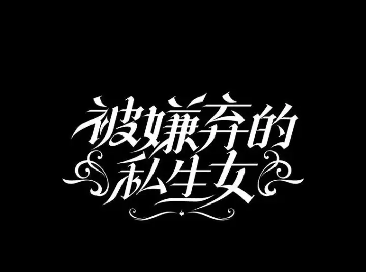 《被嫌弃的私生女》44.偶遇阿尔贝拉（2）图9