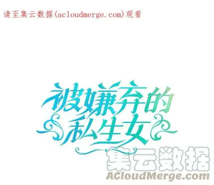 《被嫌弃的私生女》46.被抛弃的凯拉尔（1）图86