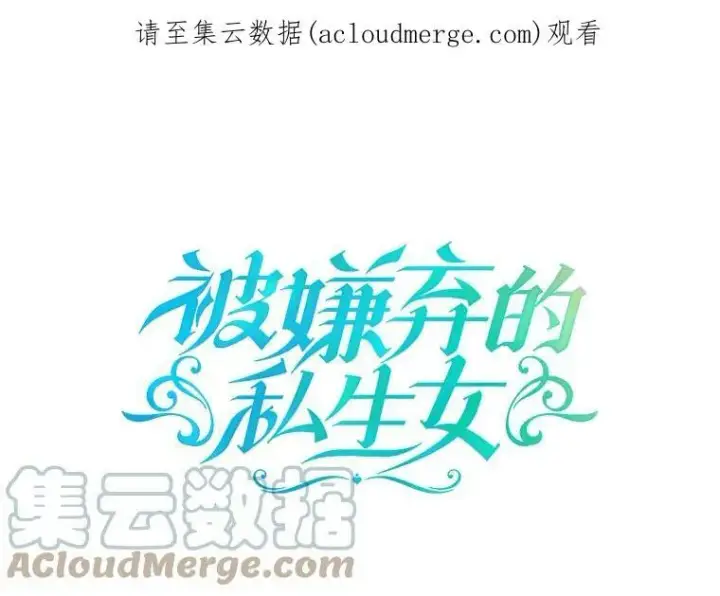 《被嫌弃的私生女》51.塔拉的魔力图117
