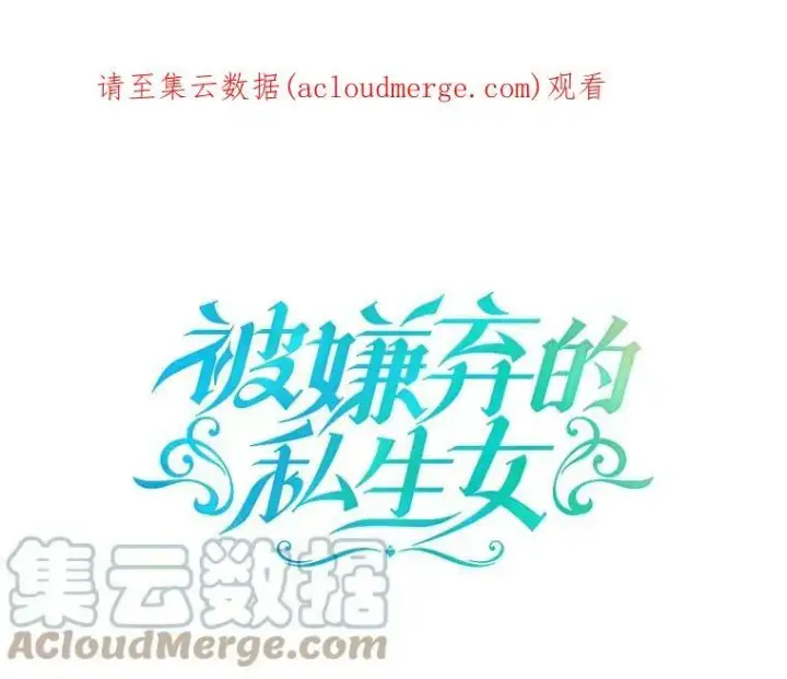 《被嫌弃的私生女》56.成年第一天图105