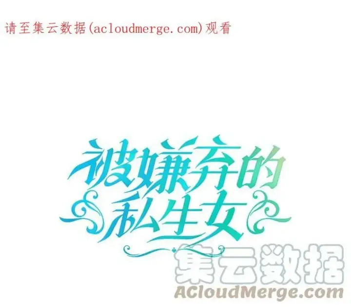 《被嫌弃的私生女》58.奇怪的叔叔图116