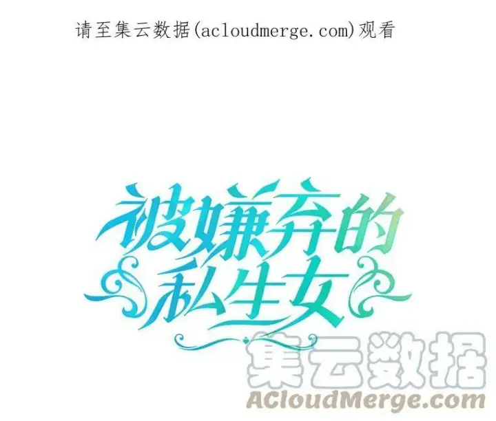 《被嫌弃的私生女》63.丢失的项链图117