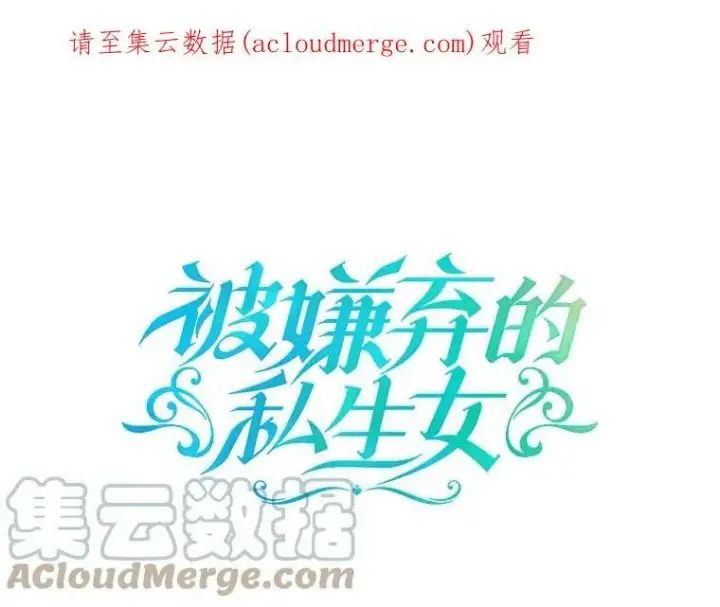 《被嫌弃的私生女》64.丢失的项链（2）图108
