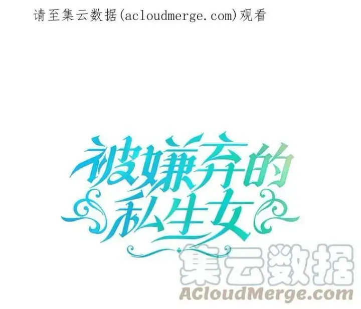 《被嫌弃的私生女》65.客人图100