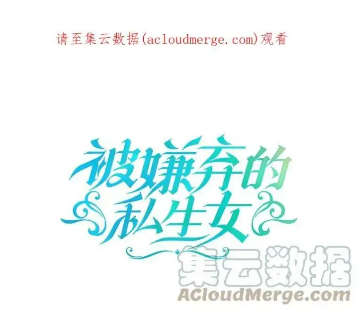 《被嫌弃的私生女》66.客人（2）图110