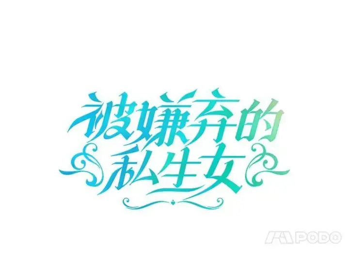 《被嫌弃的私生女》70.似曾相识的声音图4