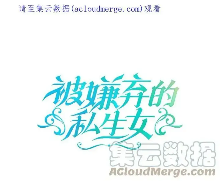 《被嫌弃的私生女》72.钥匙图104
