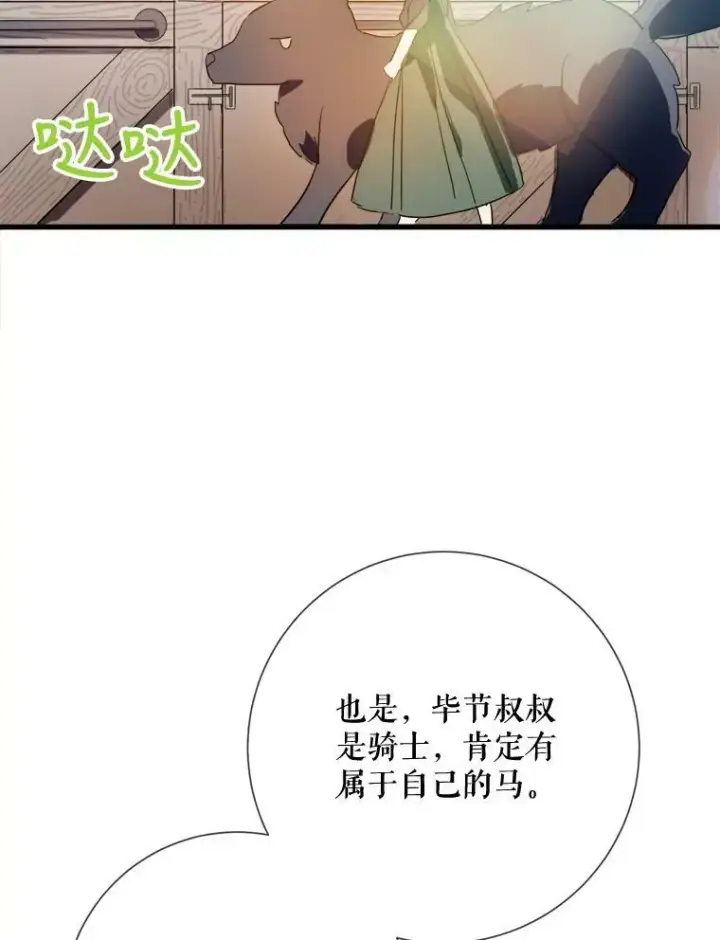 《被嫌弃的私生女》74.马厩图112