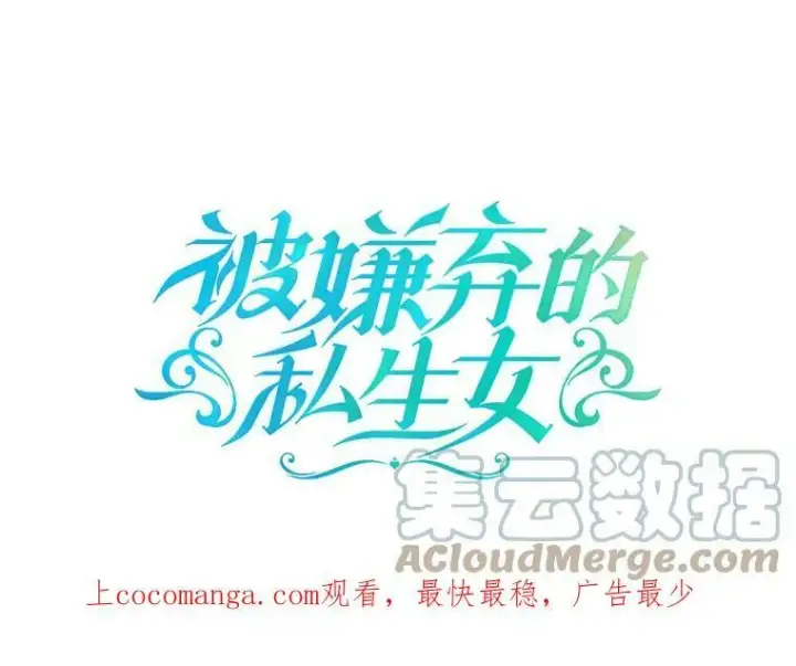 《被嫌弃的私生女》77.言灵图102