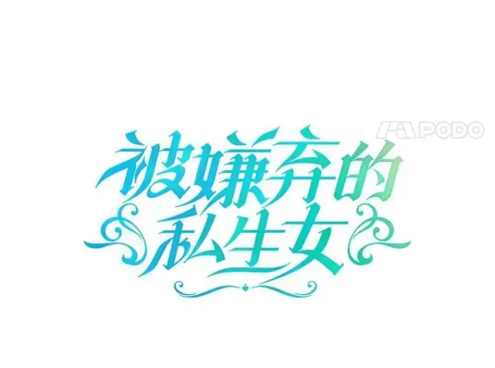 《被嫌弃的私生女》79.打打闹闹图11