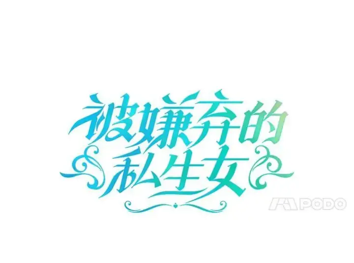 《被嫌弃的私生女》81.城外觅食（2）图11