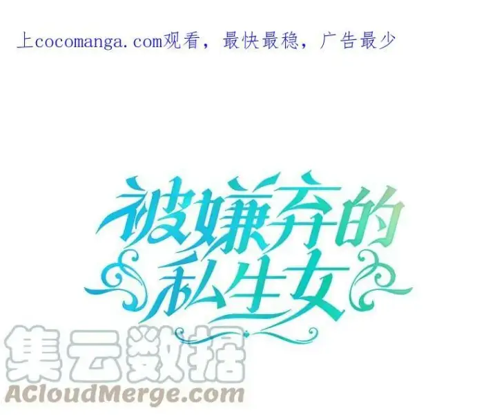 《被嫌弃的私生女》83.战争图103