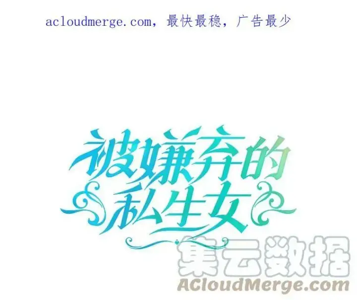 《被嫌弃的私生女》87.郊游图97
