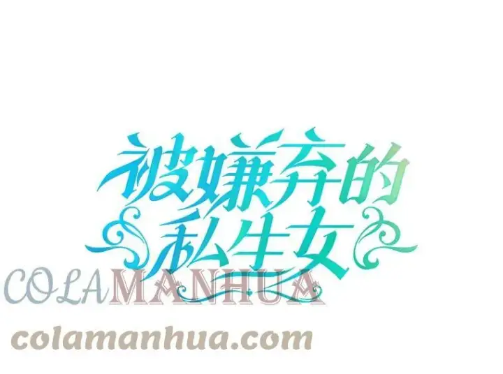 《被嫌弃的私生女》90.觉醒图107
