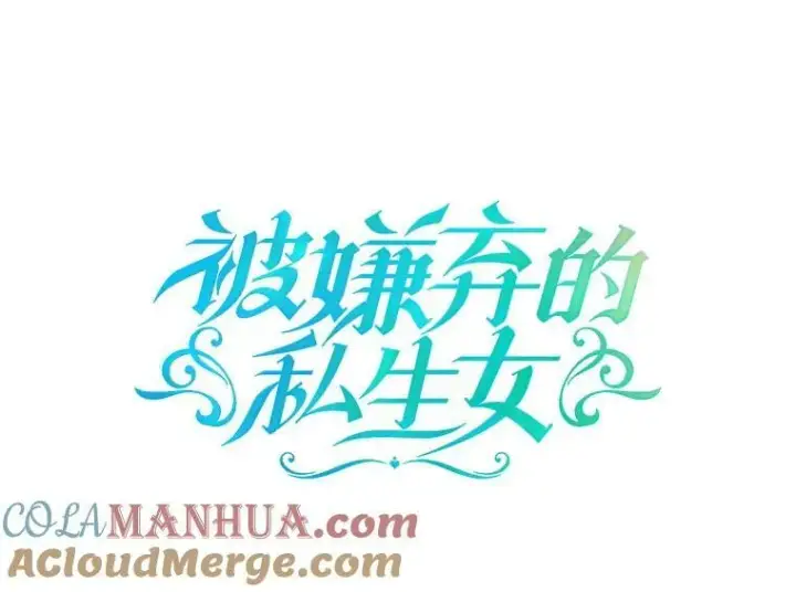 《被嫌弃的私生女》103.阴森的气息（本季完）图7