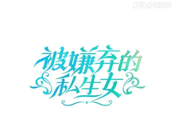 《被嫌弃的私生女》106.玖多的心意图8