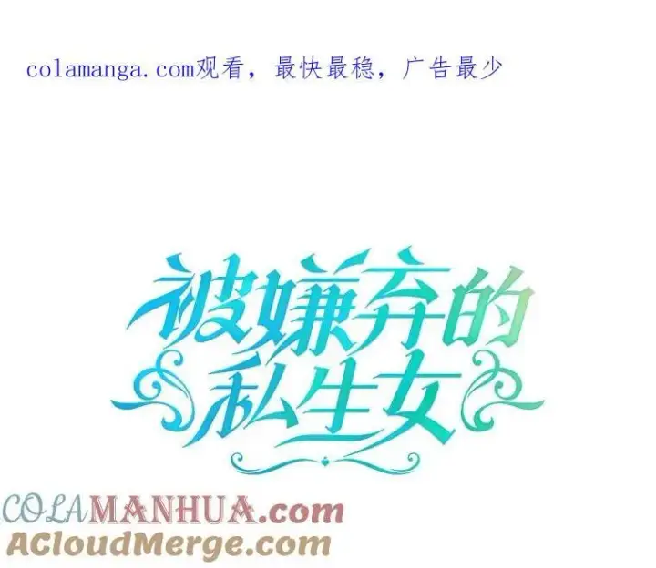 《被嫌弃的私生女》110.巨人和花图105