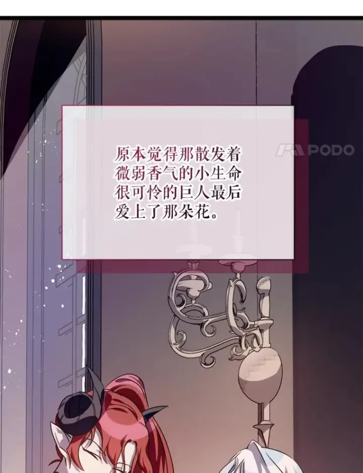 《被嫌弃的私生女》110.巨人和花图88