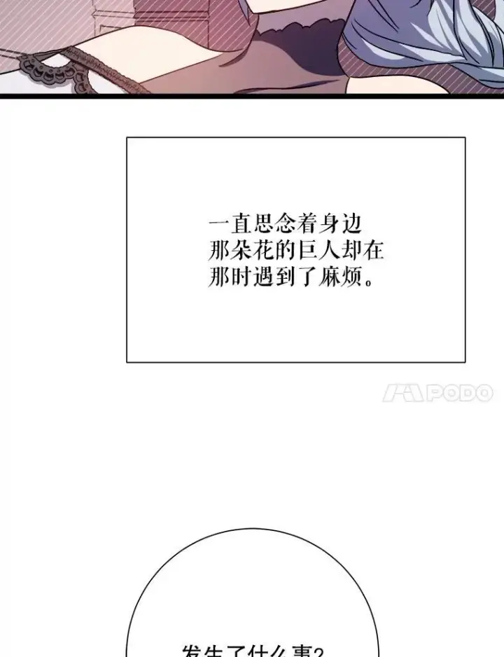 《被嫌弃的私生女》110.巨人和花图91