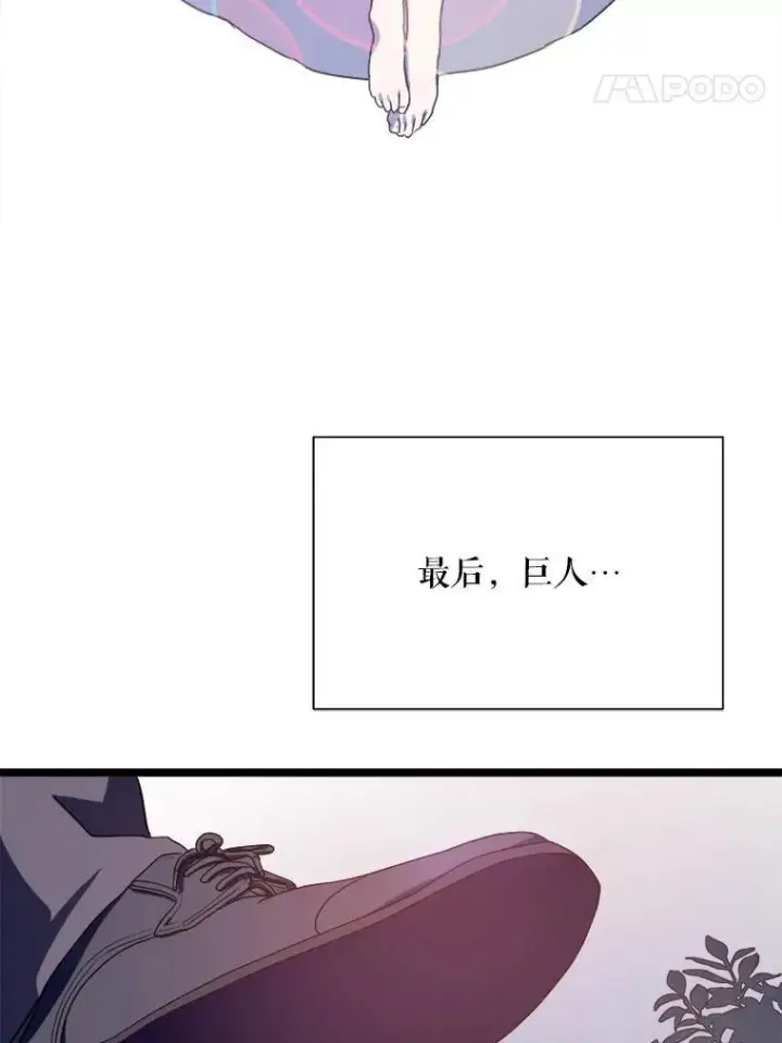 《被嫌弃的私生女》110.巨人和花图98