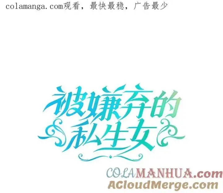 《被嫌弃的私生女》112.奇怪的味道图96