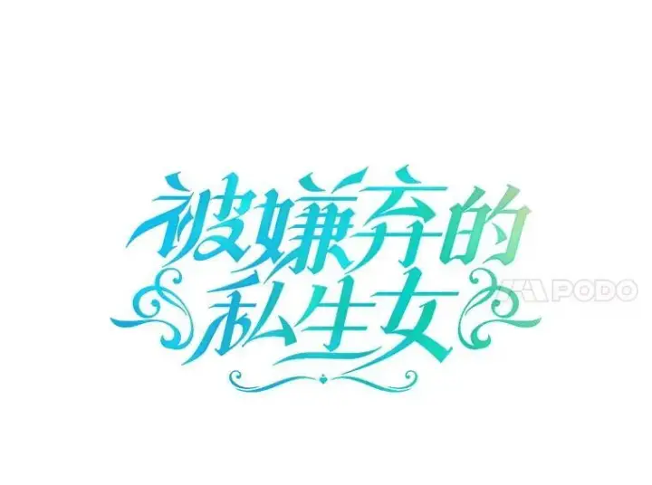 《被嫌弃的私生女》115.智齿图17