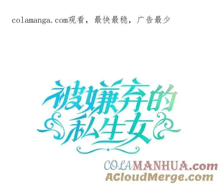 《被嫌弃的私生女》116.智齿（2）图91