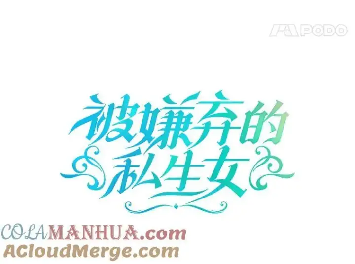 《被嫌弃的私生女》123.害怕“爱”图34