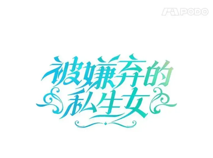 《被嫌弃的私生女》128.开始行动图14