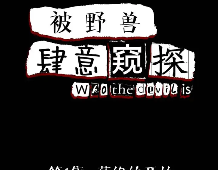 《被野兽肆意窥探》第1集 孽缘的开始图4