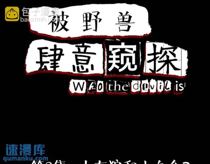《被野兽肆意窥探》第2集 大灰狼和小白兔？图4