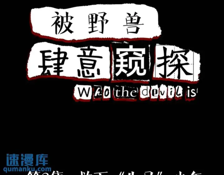 《被野兽肆意窥探》第3集 救下“失足”少年图4