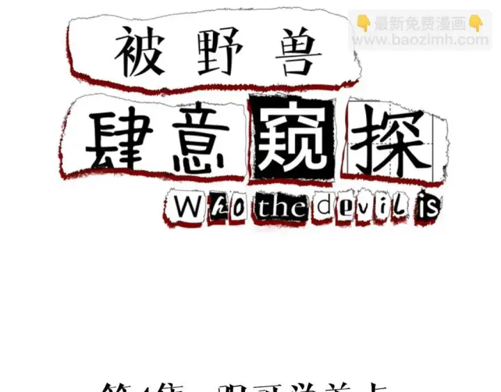 《被野兽肆意窥探》第4集 跟哥学着点图4