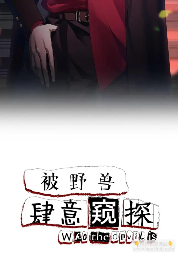 《被野兽肆意窥探》第11集 他属于我图2