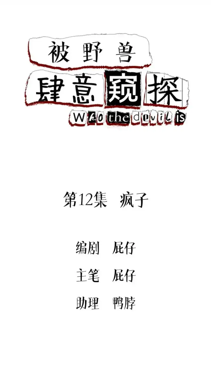 《被野兽肆意窥探》第11集 他属于我图70