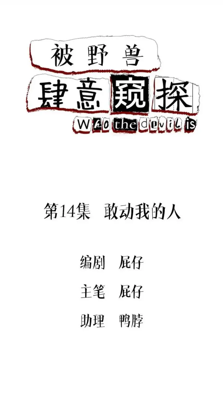 《被野兽肆意窥探》第13集 保持距离图55