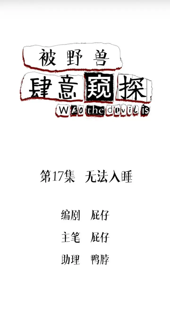 《被野兽肆意窥探》第16集 想想未来图63